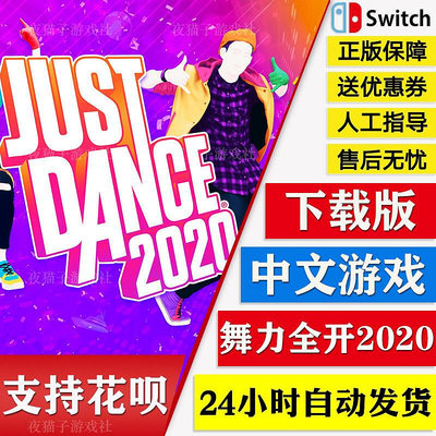 眾誠優品 Switch 任天堂 NS 中文  舞力全開2020 Just Dance 數字碼 下載版 YX2883