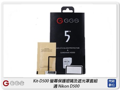 ☆閃新☆GGS 金鋼第五代 SP5 Kit-D500 螢幕保護玻璃貼 遮光罩套組 適Nikon D500(公司貨)