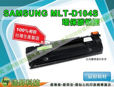 【含稅免運】SAMSUNG MLT-D104S高品質黑色環保碳粉匣 適用於SCX-3200/ML-1660