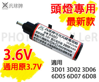 汎球牌 頭燈 鋰電池 3.6V 2900MA 單顆入 適用1D15 3D01 3D02 3D06 通用3.7V 充電器