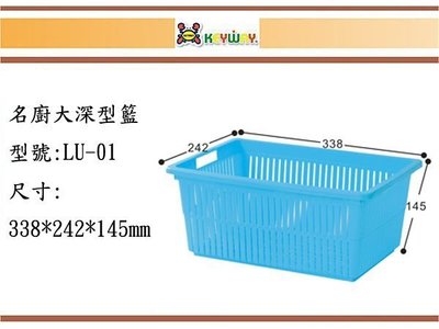 (即急集) 買10個免運不含偏遠 聯府 LU-01 名廚大深型籃 四色 收納箱/收納盒/塑膠盒/文具盒/台灣製