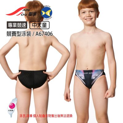 開發票 台灣製 聖手牌 SAIN SOU A67406 黑 男童 競速專用 三角泳褲
