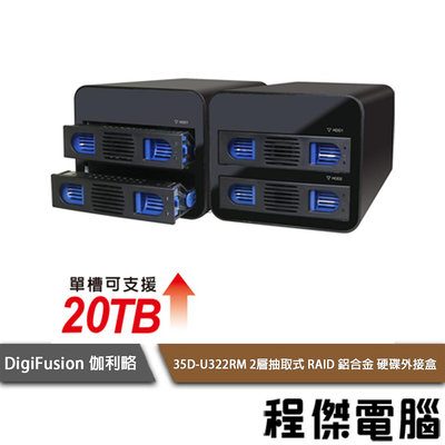 【伽利略】35D-U322RM Type-C USB3.1 2.5吋 2層抽取式 RAID 硬碟外接盒『高雄程傑電腦』