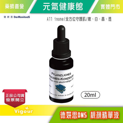 元氣健康館 DMS德妍思 靚顏精華液 20ml