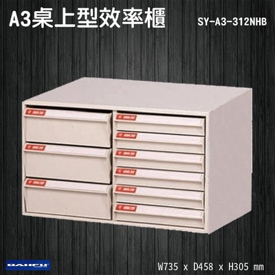 【台灣製】大富 SY-A3-312NHB A3桌上型效率櫃 收納櫃 置物櫃 文件櫃 公文櫃 直立櫃 辦公收納