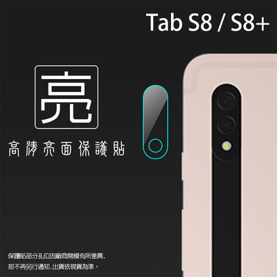 亮面鏡頭保護貼 SAMSUNG三星 Tab S8/S8 Plus S8+/S8 Ulta 平板鏡頭貼 軟性 亮貼 保護膜