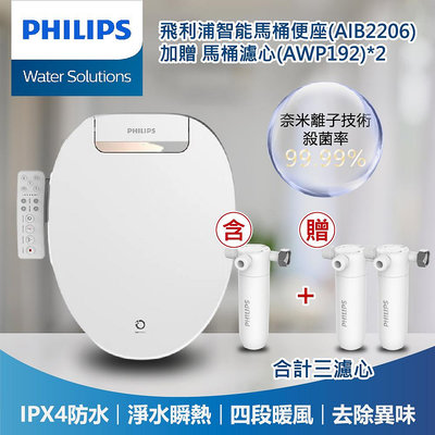 【PHILIPS 飛利浦】智能免治馬桶便座 AIB2206/96 【送基本安裝+專用濾芯AWP192兩入】