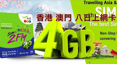 YOYOSim 2023/09/30 AIS 香港 澳門八天 6GB上網卡 免設定直接用/非全日通大和卡 亞洲周遊14國