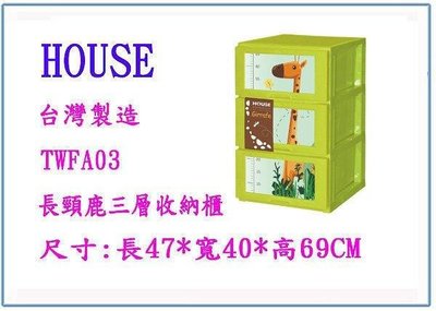 呈議)HOUSE DWKD022-G 長頸鹿三層收納櫃 置物櫃 層櫃