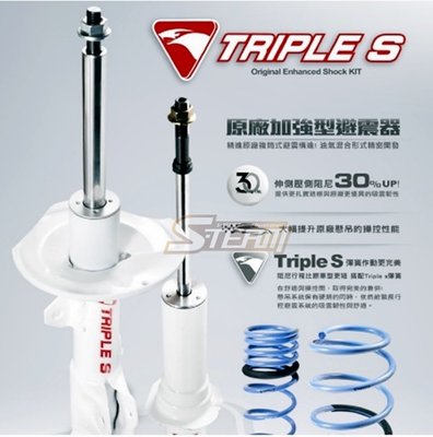 【 鑫盛豐 】Triple S TS原廠加強型避震器套裝 / HONDA CRV 4 專用 (2012-)