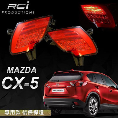 RC HID LED 專賣店 MAZDA CX5 CX-5 LED後保桿燈 MIT台灣製造 日本外
