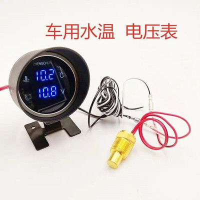 汽車水溫表12v，24v貨車智能水溫表工程車通用水溫電壓數顯表  拍賣kb