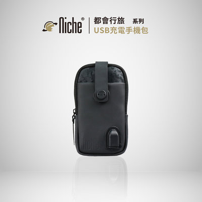 皮革USB充電手機袋 N-19807 | NICHE 樂奇旅行休閒包專賣