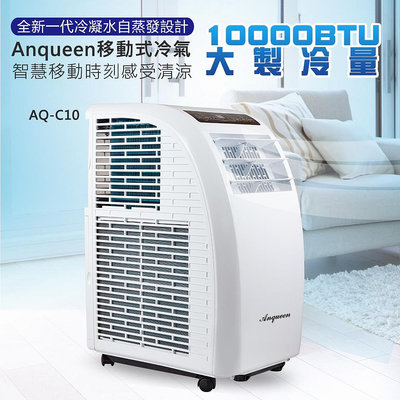 ANQUEEN 安晴 移動式空調 AQ-C10 移動式冷氣 冷氣  超省電 適用5-7坪 陳宇風代言