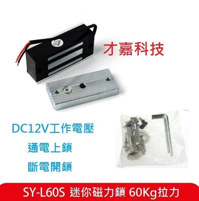 【才嘉科技】DC12V 小型電磁鎖 60KG電鎖 60公斤 磁力鎖 電磁鎖 門禁 L60S    (附發票)