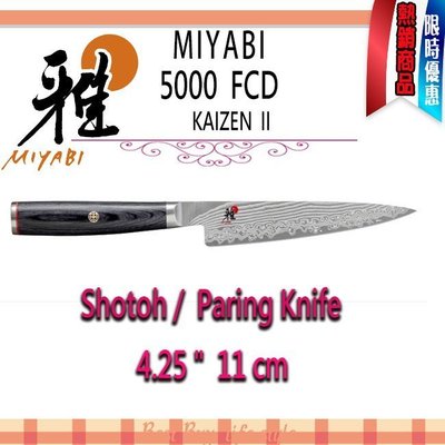 德國 Zwilling  MIYABI 雅 MIYABI 5000FCD  4.25吋 11cm 削皮刀 水果刀 日本製