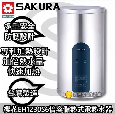 ☆來電說HAAPY130☆高雄貨到付款送安裝☆櫻花EH1230S6倍容儲熱式電熱水器 【陽光廚藝】 EH1230