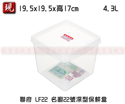 【彥祥】 聯府 LF22 名廚22號深型保鮮盒 密封盒 冷藏盒 43L