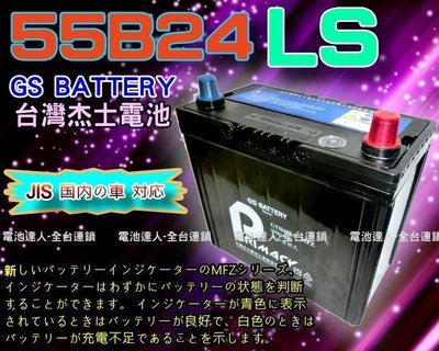 【台南 電池達人】杰士 GS 統力 電池 55B24LS 適用 K12 K8 CRV H-RV ALTIS YARIS