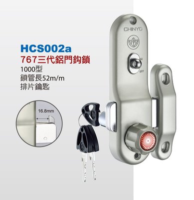 【台北鎖王】CHINYO青葉牌鋁門鎖鉤鎖 767 1000型 排片鑰匙