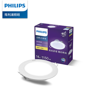 Philips 飛利浦 品繹 14W 15CM LED嵌《PK025 燈泡色 / PK026自然光 / PK027晝光色
