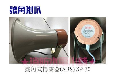 《消防水電小舖》 號角喇叭 SP-30 廣播喇叭 7.5W/15W/35W(配線可選)通用