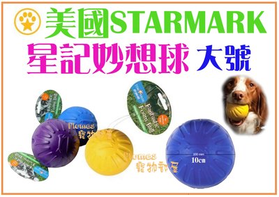【Plumes寵物部屋】美國StarMark《星記妙想球-大號》耐咬/磨牙/玩具球/中大型犬用