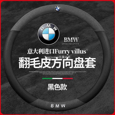 【精選好物】 改裝BMW G01 F10 F30 F45 X1 X3 X5 X6 G20 汽車 方向盤皮套 翻毛皮方向盤
