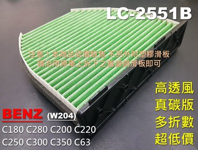 【薄碳款】賓士 BENZ W204 C200 C220 C250 原廠 正廠 型 活性碳 冷氣濾網 空氣濾網 空調濾網