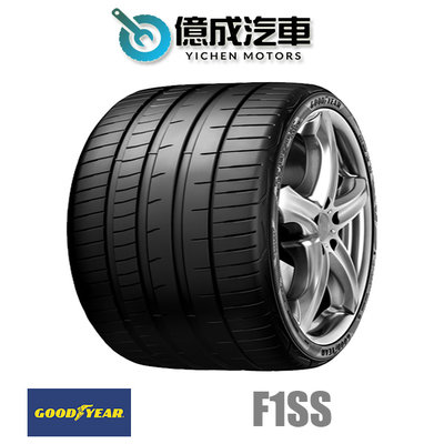 《大台北》億成汽車輪胎量販中心-固特異輪胎 F1SS【225/40R18】
