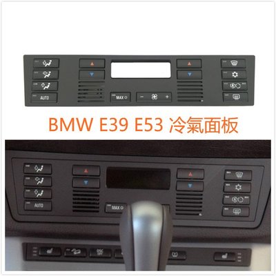 全新 BMW E39 E53 5 X5 冷氣 面板 按鍵 中控 座椅 冷氣控制 520 523 525 528