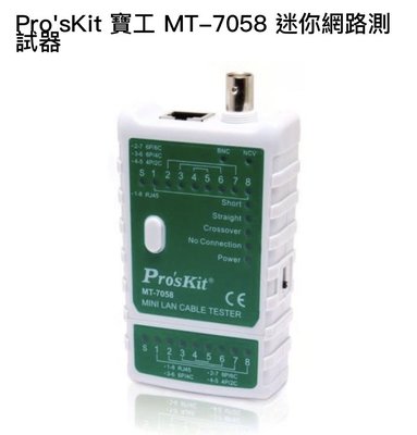 Pro'sKit 寶工 MT-7058 迷你網路測試器