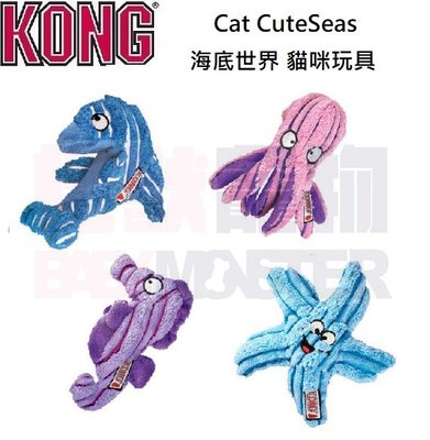 怪獸寵物Baby Monster【美國KONG】貓玩具 海洋世界娃娃(海豚/章魚/海馬/海星)