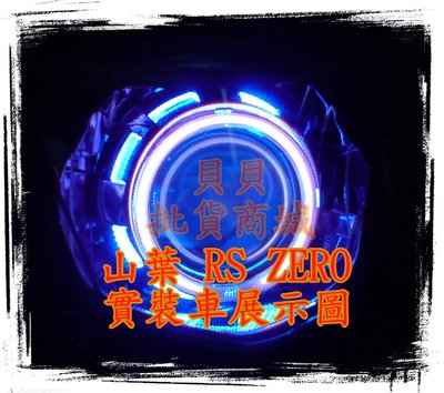 RS ZERO NEO MT03 MT07 裝 LED 魚眼 遠近魚眼 惡魔眼 光圈 飾圈 GLA GLS N1 AFY