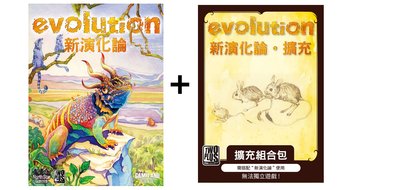 大安殿含稅附發票 免運 新演化論+擴充 套組 Evolution+EX 繁體中文正版益智桌遊