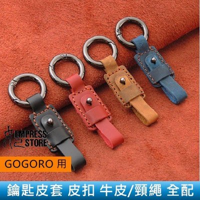 【妃小舖】GOGORO 鑰匙皮套 皮扣 頸繩 (全配) 真皮/牛皮 矽膠保護套/果凍套 GOGORO2/3 S2 S1