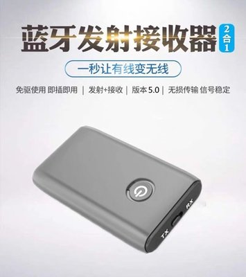 藍芽5.0版 發射/接收器 二合一 (3.5mm插孔 / 非USB) 電視 音響 PC皆可用