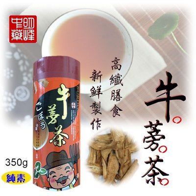 【喬瑟芬的秘密】明峰中藥房 牛蒡茶(切片) 增量裝 優惠特價 4瓶$1000