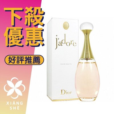 【香舍】Christian Dior J’adore 迪奧 真我宣言 女性淡香水 EDT 50ML/100ML