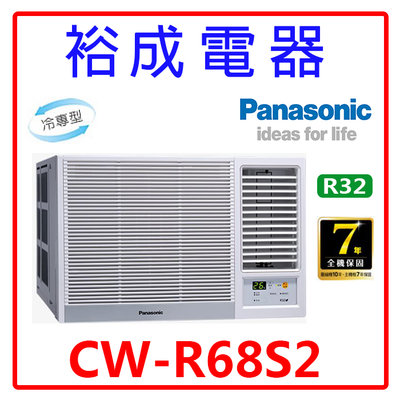 【裕成電器.來電甜甜價】國際牌定頻窗型右吹冷氣CW-R68S2 另售 RA-68QV