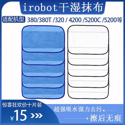 【MAD小鋪】irobot braava 380t 320 5200 380擦地機配件清潔抹布