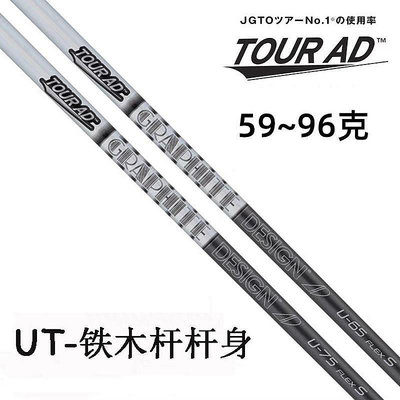 ?  原裝進口日本Tour ad高爾夫桿身鐵木桿桿身萬能桿UT小雞腿桿身