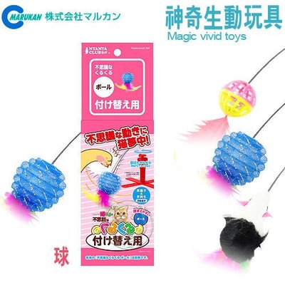 【🐱🐶培菓寵物48H出貨🐰🐹】日本品牌MARUKAN》神奇生動玩具-補充 (老鼠│球│羽毛) 特價179元