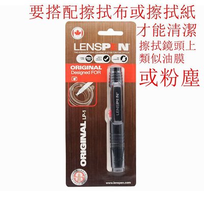 台南現貨 for LENSPEN LP-1 副廠碳粉清潔筆 拭鏡筆 擦碳微粒 清潔鏡頭