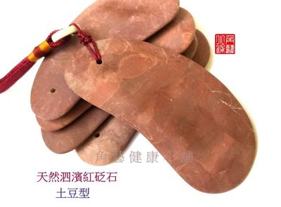 【角藝健康小舖】天然泗濱浮石 紅砭石 腎型刮痧板 .遠紅外 超聲波 能量寶石 S702 附掛繩