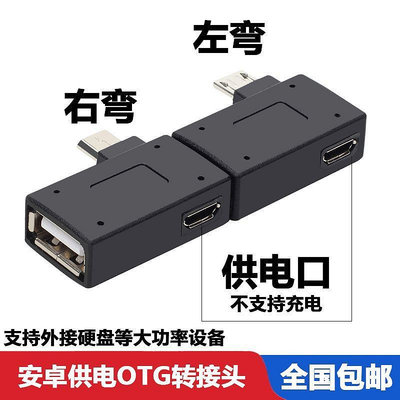 Micro USB 轉USB2.0母頭OTG轉接頭彎頭接隨身碟鍵盤滑鼠帶外接供電