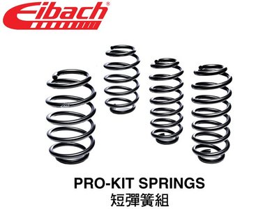 【Power Parts】EIBACH PRO KIT 短彈簧組 FORD MUSTANG GT 2016-