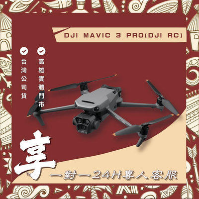 【自取】高雄 豐宏 DJI MAVIC 3 PRO(DJI RC) 送1對1 24小時客服服務