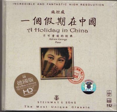 ABC唱片HD-MASTERING CD 施坦威---一個假期在中國