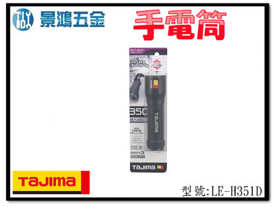 (景鴻) 公司貨 日本 TAJIMA田島 LE-H351D 焦距可調 LED 手電筒 350流明 防水IPX4 含稅